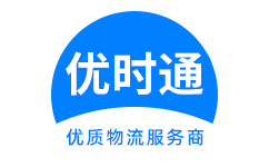 印台区到香港货运公司，印台区到台湾快递公司，印台区至澳门物流公司